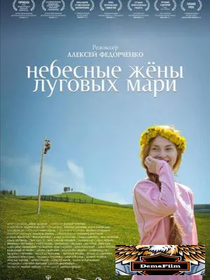 Небесные жёны луговых мари 2012
