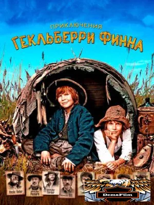 Приключения Гекльберри Финна 2012