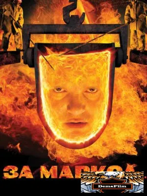 За Маркса... 2012