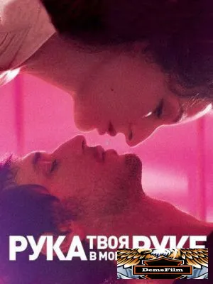 Твоя рука в моей руке 2012