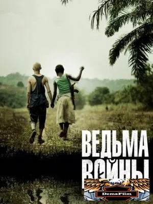 Ведьма войны 2012