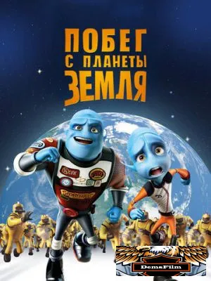 Побег с планеты Земля 2013
