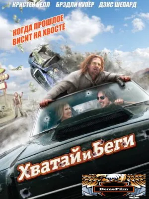 Хватай и беги 2012