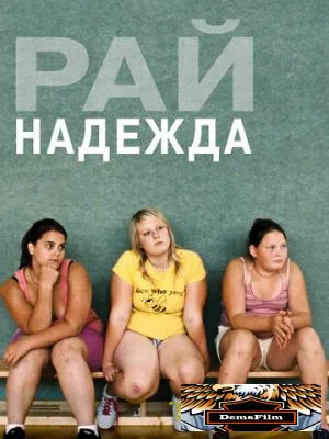 Рай: Надежда 2012
