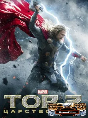 Тор 2: Царство тьмы 2013