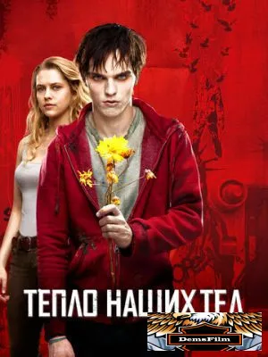 Тепло наших тел 2013