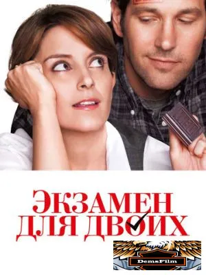 Экзамен для двоих 2013