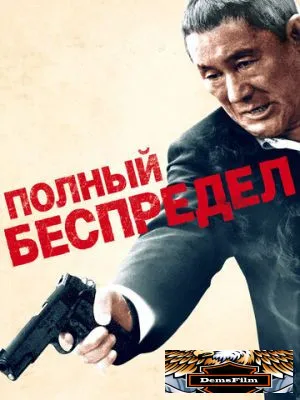 Полный беспредел 2012