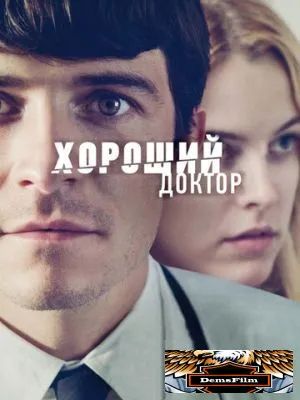 Хороший доктор 2011