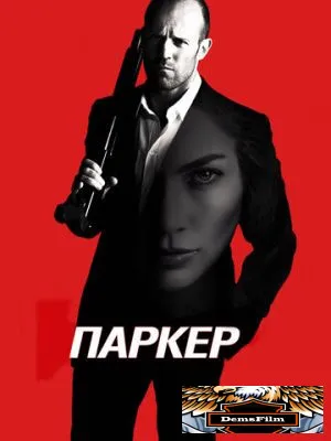 Паркер 2012