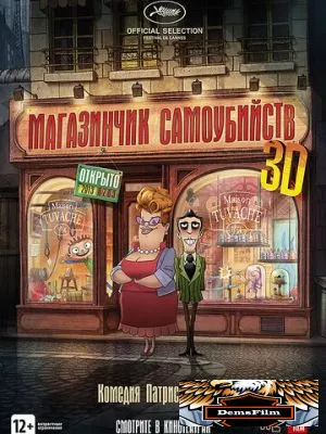 Магазинчик самоубийств 3D 2012
