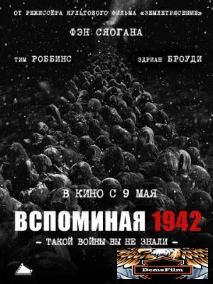 Вспоминая 1942 2012