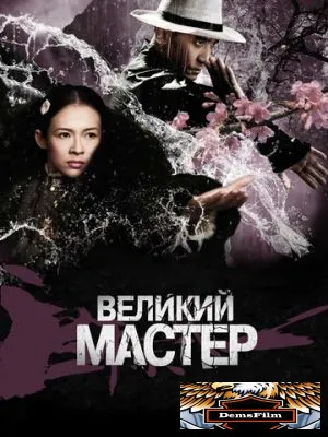 Великий мастер 2013
