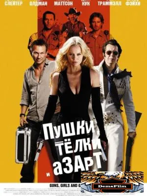 Пушки, телки и азарт 2011