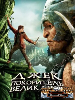 Джек – покоритель великанов 2013