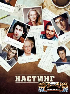 Кастинг 2012