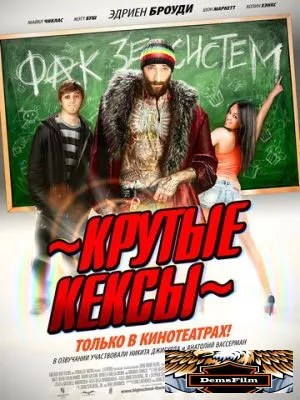 Крутые кексы 2011