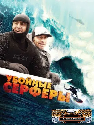 Убойные серферы 2012