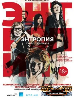 Энтропия 2012