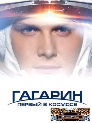 Гагарин. Первый в космосе 2013
