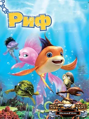 Риф 3D 2012