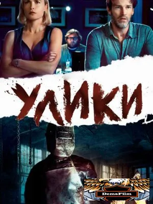 Улики 2012