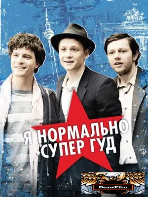 Я нормально супер гуд 2012