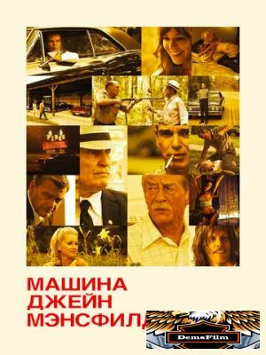 Машина Джейн Мэнсфилд 2012