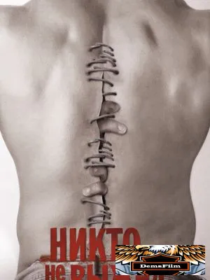 Никто не выжил 2012