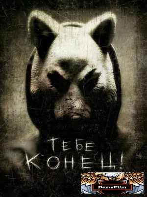 Тебе конец! 2013
