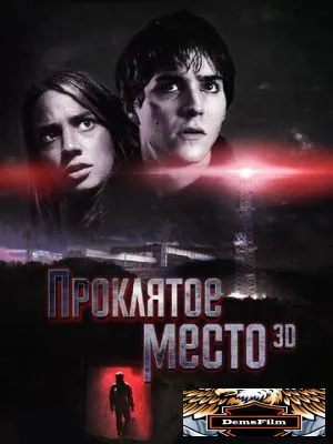Проклятое место 2013