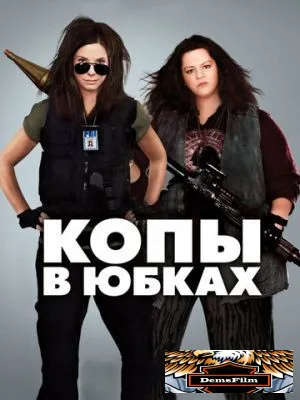 Копы в юбках 2013