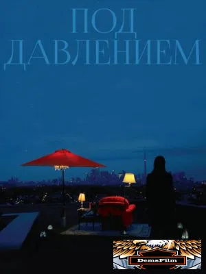 Под давлением 2012