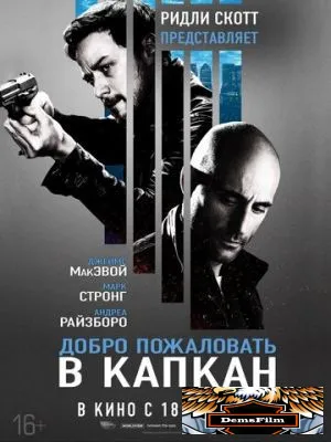 Добро пожаловать в капкан 2012