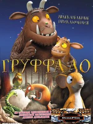 Груффало 2011