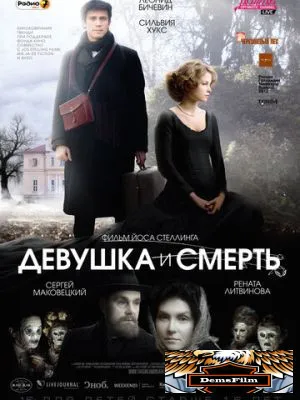 Девушка и смерть 2012