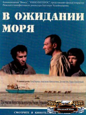 В ожидании моря 2012