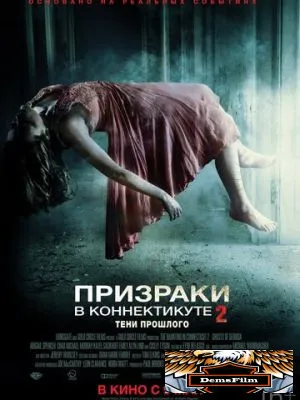 Призраки в Коннектикуте 2: Тени прошлого 2012