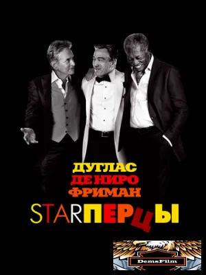 Starперцы 2013