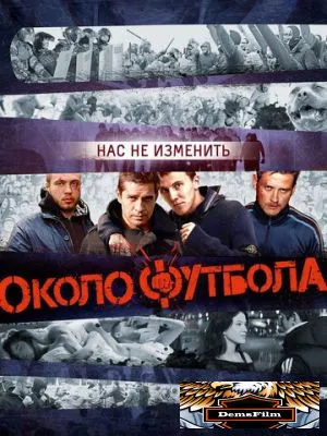 Околофутбола 2013