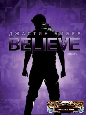 Джастин Бибер. Believe 2013