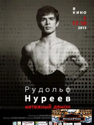 Рудольф Нуреев. Мятежный демон 2012