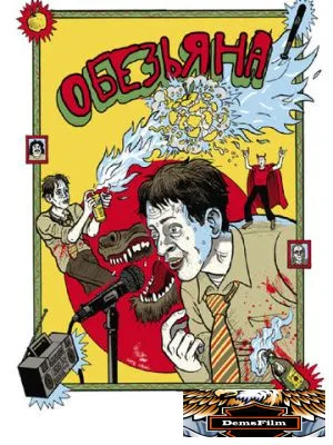 Обезьяна 2012