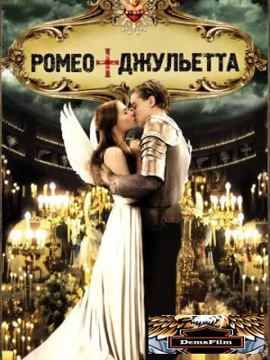 Ромео + Джульетта 1996