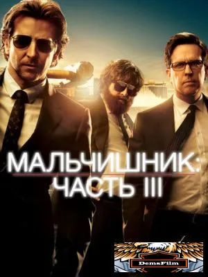 Мальчишник: Часть III 2013