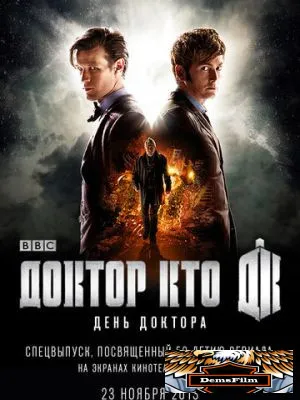 День Доктора 2013
