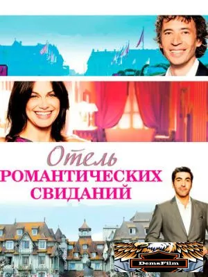 Отель романтических свиданий 2013