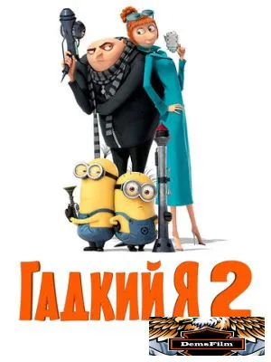 Гадкий я 2 2013
