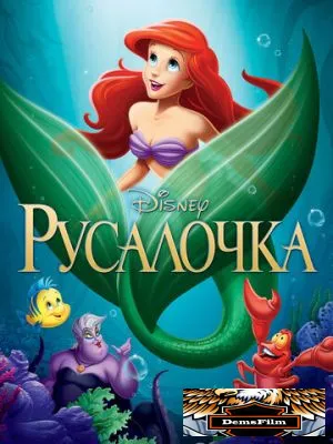 Русалочка 1989