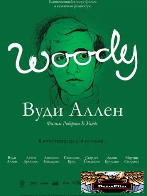 Вуди Аллен 2012